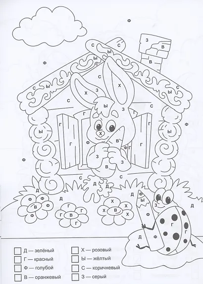 Раскраска по буквам. Заколдованная сказка - фото 4