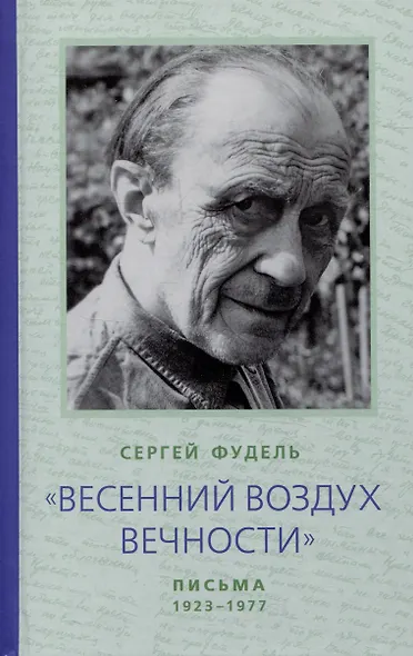 Весенний воздух Вечности. Письма (1923-1977). Стихотворения - фото 1