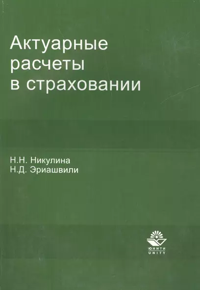 Актуарные расчеты в страховании:Уч.-мет.пос. - фото 1