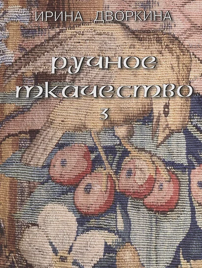 Русское ткачество т.3 Кочующие фрески (Дворкина) - фото 1