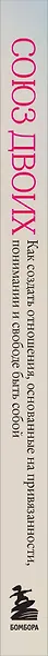 Союз двоих. Как создать отношения, основанные на привязанности, понимании и свободе быть собой - фото 8