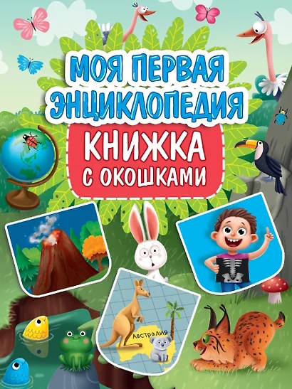 Книжка с окошками. Моя первая энциклопедия - фото 1