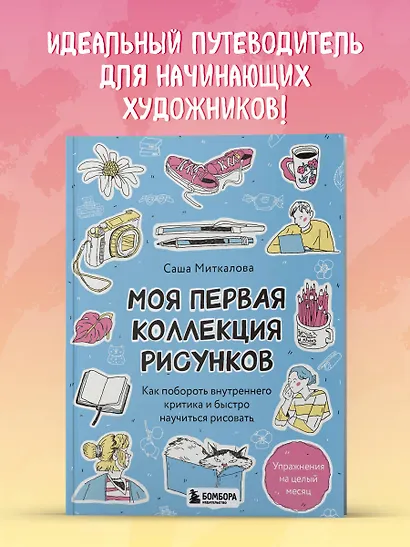Моя первая коллекция рисунков. Как побороть внутреннего критика и быстро научиться рисовать - фото 4