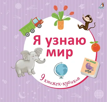 Я узнаю мир - фото 2