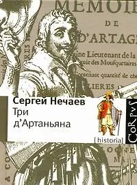 Три дАртаньяна: Исторические прототипы героев романов "Три мушкетера", "Двадцать лет спустя" и "Виконт де Бражелон" - фото 1