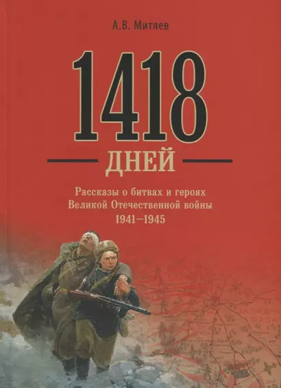 1418 дней Рассказы о битвах и героях ВОВ 1941-1945 (Митяев) - фото 1