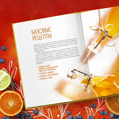 Комбуча. Искусство сочетания вкуса и пользы. Рецепты чайного гриба и напитков из него. - фото 8