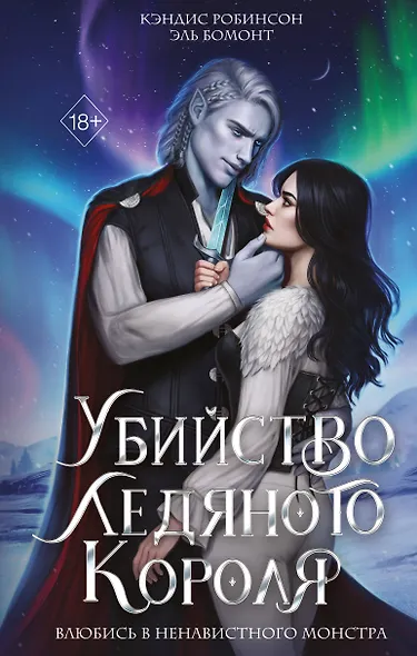 Убийство Ледяного Короля - фото 1