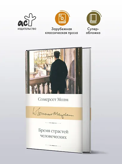 Бремя страстей человеческих - фото 4