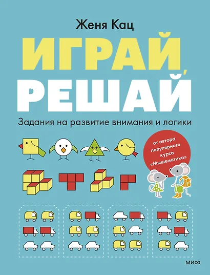 Играй, решай. Задания на развитие внимания и логики - фото 1