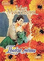 Пылкие мечты - фото 1