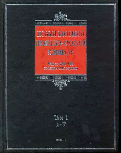 Новый большой немецко-русский словарь. В 3т.: около 500 000 лексических единиц / Т.1 (A-F) (Biblio). Добровольский Д. (АСТ) - фото 1