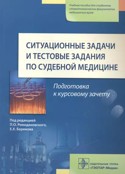 Ситуационные задачи и тест. задания по судебной медицине. - фото 1