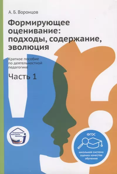 Формирующее оценивание: подходы, содержание, эволюция. Краткое пособие по деятельностной педагогике. Часть 1 - фото 1