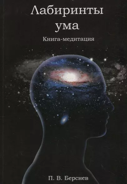 Лабиринты ума. Книга-медитация. - 2-е изд., испр. - фото 1