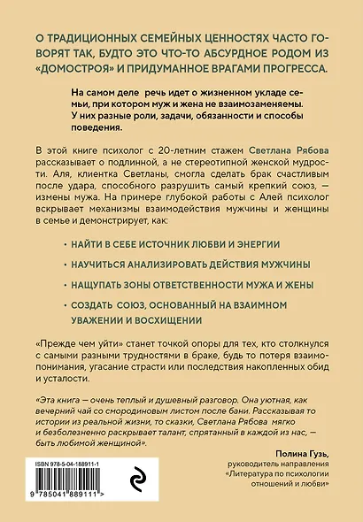 Прежде чем уйти. Книга мудрых решений для тех, кто хочет сохранить семью - фото 2