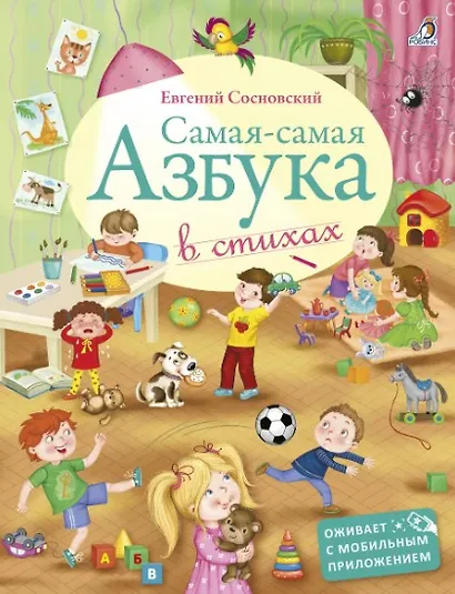 Самая-самая Азбука - фото 1