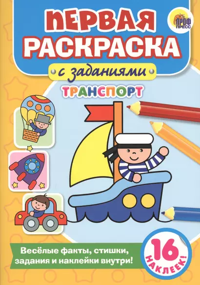 Первая раскраска с заданиями. Транспорт - фото 1
