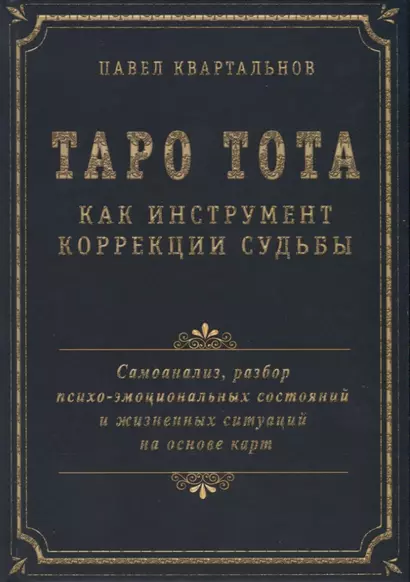 Таро Тота как инструмент коррекции судьбы. Самоанализ, разбор психо-эмоциональных состояний и жизненных ситуаций на основы карт - фото 1