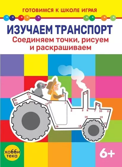 Изучаем транспорт. Соединяем точки, рисуем и раскрашиваем - фото 1