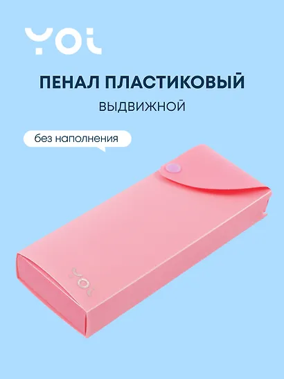 Пенал Yoi, Pastel, выдвижной розовый - фото 1