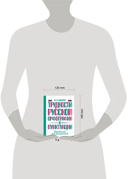 Трудности русской орфографии и пунктуации. Справочник для школьников - фото 4