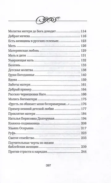 Дочь. Мать. Жена. Христианка/ Сборник поучительных рассказов и стихотворений - фото 3
