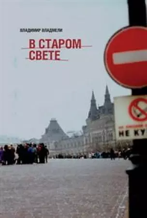 В Старом свете - фото 1