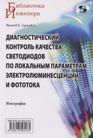 Диагностический контроль качества светодиодов по локальным параметрам электролюминесценции и фототока - фото 1