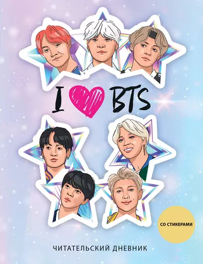 Дневник читательский 32л. "I love BTS! Звезды" со стикерами, на скрепке - фото 1