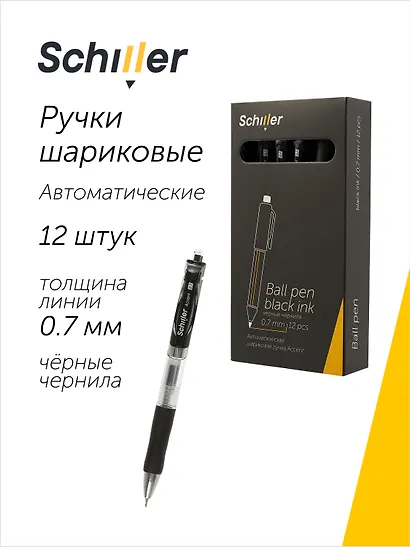 Ручки шариковые автоматические черные 12 штук "Accent" 0,7 мм, Schiller - фото 1