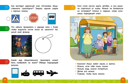 Правила безопасного поведения на дороге. Говорящая книга с заданиями - фото 7