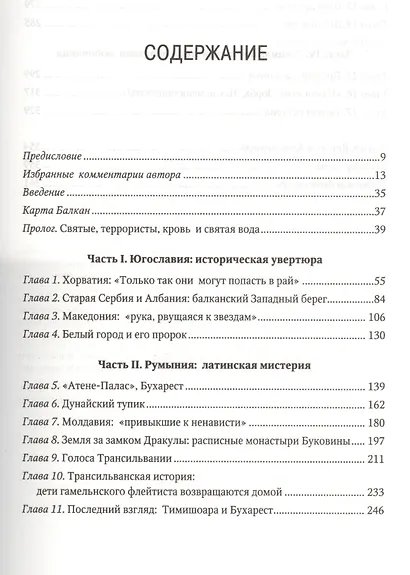 Балканские призраки. Пронзительное путешествие сквозь историю - фото 3