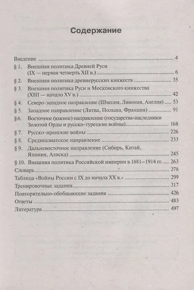 История. ЕГЭ. Внешняя политика России. 10-11 классы: учебное пособие - фото 2