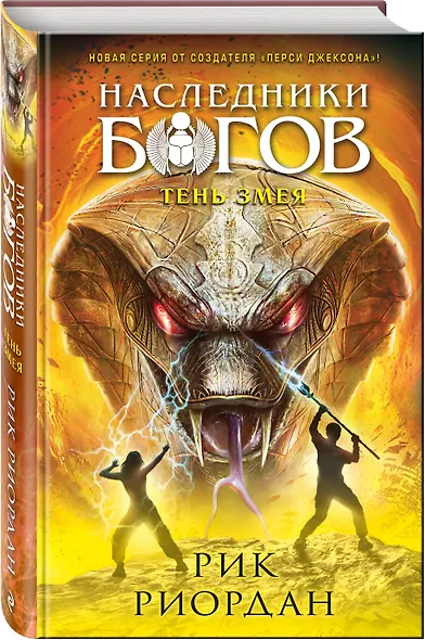 Наследники богов. Книга 3. Тень змея - фото 3