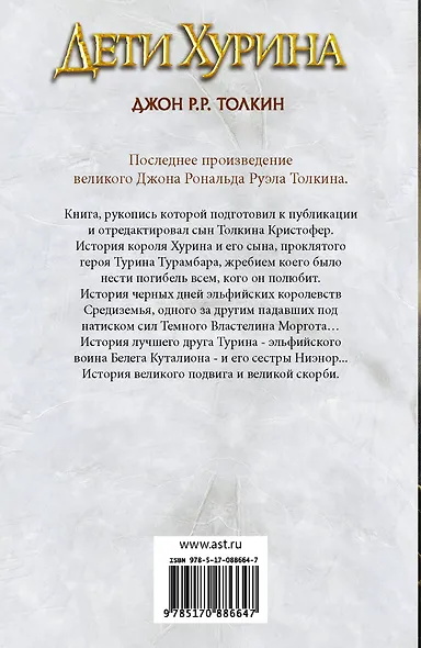 Дети Хурина: Нарн и Хин Хурин: Повесть о детях Хурина - фото 2