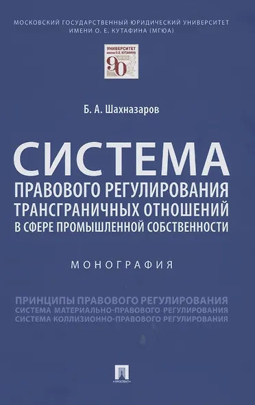Система правового регулирования трансграничных отношений в сфере промышленной собственности. Монография - фото 1