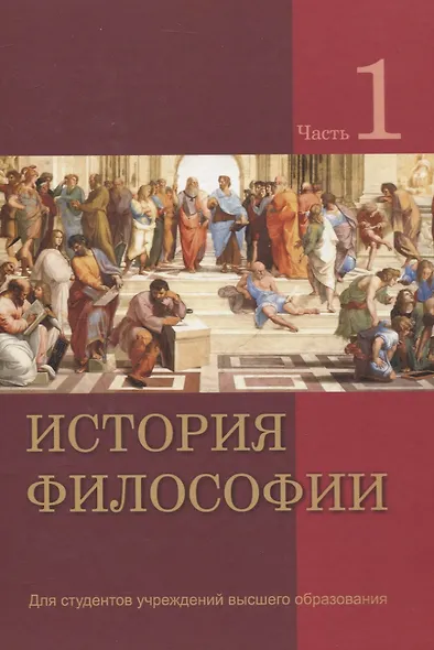 История философии. В 2 частях. Часть 1 - фото 1