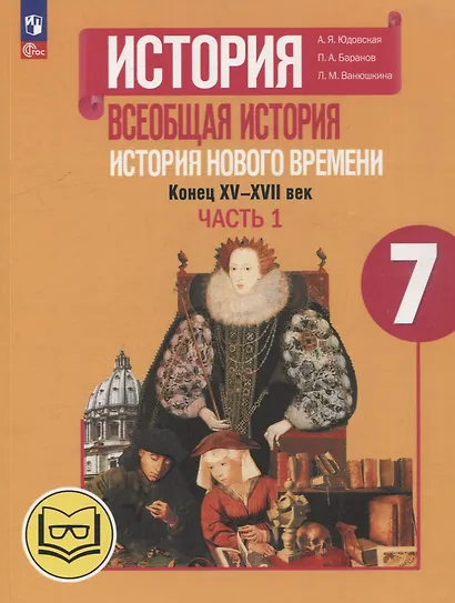 История. Всеобщая история. История Нового времени. Конец XV-XVII век. 7 класс. Учебное пособие. В 3-х частях. Часть 1 (для слабовидящих обучающихся) - фото 1