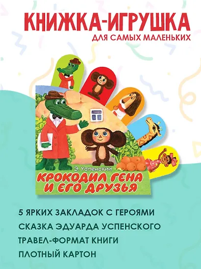 Крокодил Гена и его друзья - фото 3