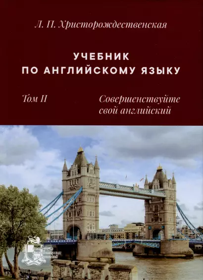 Учебник по английскому языку. Том 2. Совершенствуйте свой английский - фото 1