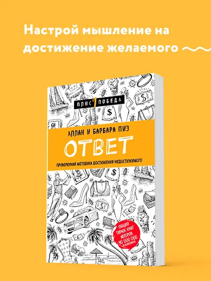 Ответ. Проверенная методика достижения недостижимого (Пиз Аллан и др ...