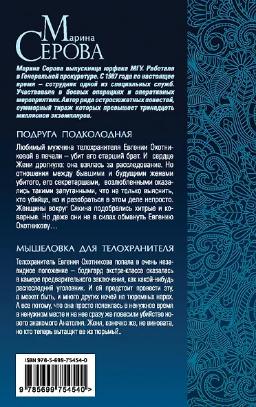 Подруга подколодная, Мышеловка для телохранителя: романы - фото 2