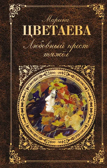 Любовный крест тяжел: стихотворения, проза - фото 1