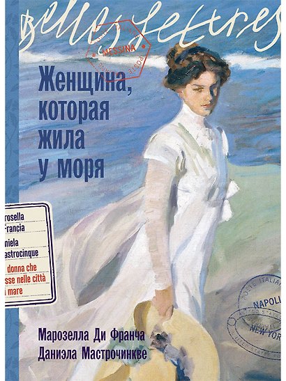 Женщина, которая жила у моря - фото 1