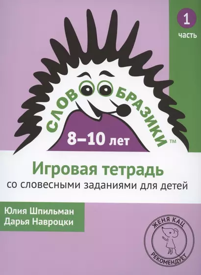 Словообразики для детей 8-10 лет. Игровая тетрадь № 1 со словесными заданиями - фото 1