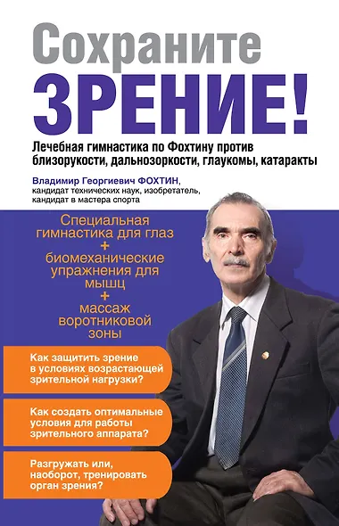 Сохраните зрение!Лечебная гимнастика по Фохтину против близорукости, дальнозоркости, глаукомы, катаракты - фото 1