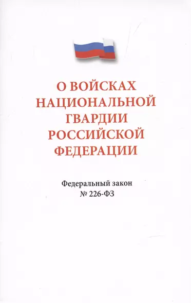 О войсках национальной гвардии Российской Федерации. Федеральный закон " 226-ФЗ - фото 1