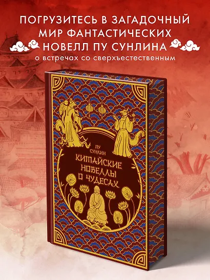 Китайские новеллы о чудесах. Коллекционное издание (переплет под натуральную кожу, обрез с орнаментом, два вида тиснения) - фото 4