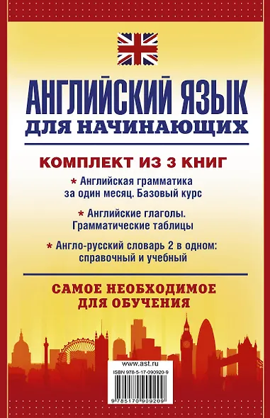 Английский язык для начинающих. Самое необходимое для обучения: Английская грамматика за один месяц. Базовый курс (комплект из 3 книг) - фото 2